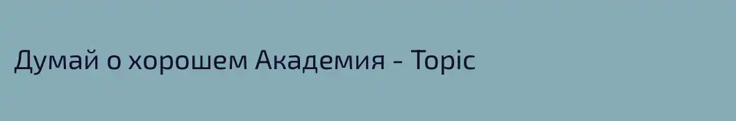 Думай о хорошем Академия - Topic